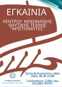 Read more about the article Η «Οδύσσεια» του Νόλαν, η μυκηναϊκή ναυτική τέχνη και τα εγκαίνια του Κέντρου Μυκηναϊκής Ναυτικής Τέχνης στο Ξυλόκαστρο