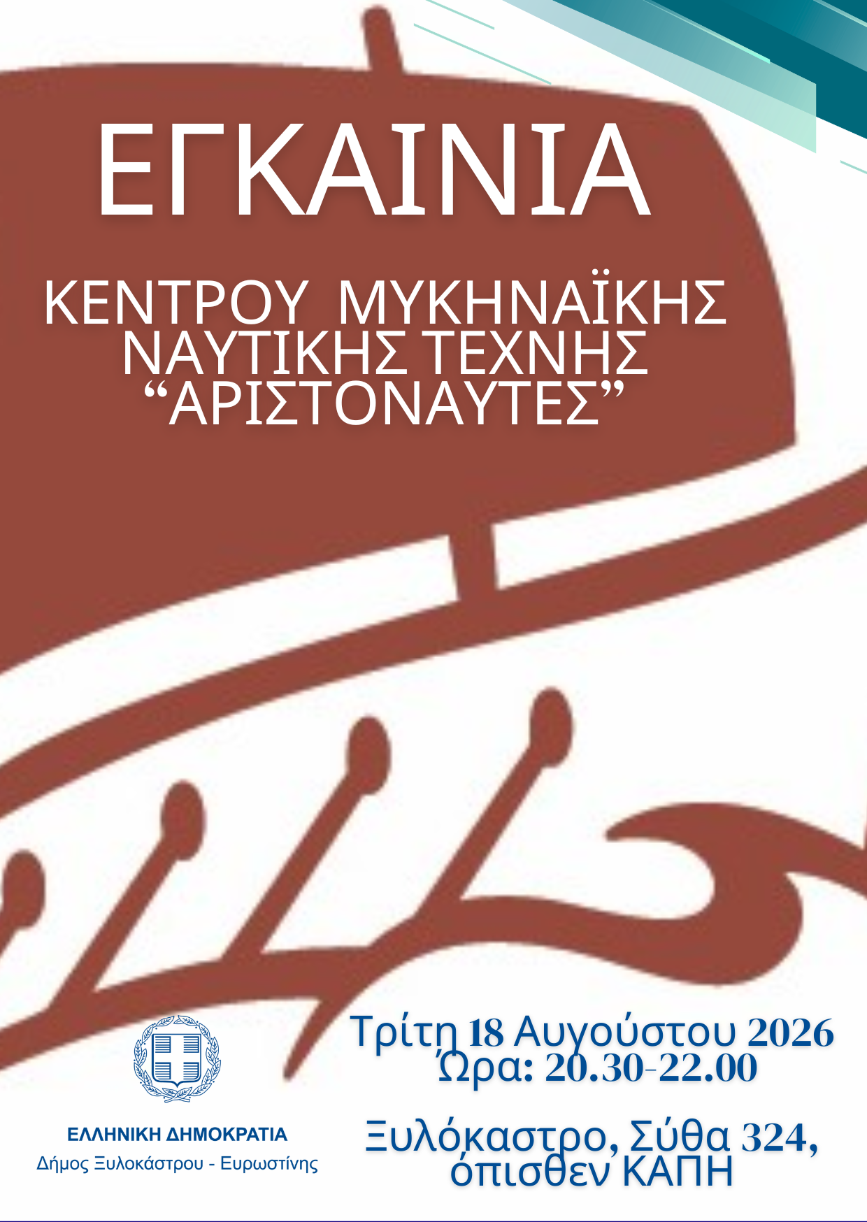 Read more about the article Η «Οδύσσεια» του Νόλαν, η μυκηναϊκή ναυτική τέχνη και τα εγκαίνια του Κέντρου Μυκηναϊκής Ναυτικής Τέχνης στο Ξυλόκαστρο