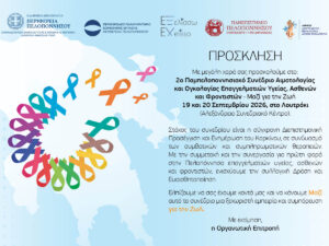 Read more about the article Στο Λουτράκι το 2ο Παμπελοποννησιακό Συνέδριο Αιματολογίας και Ογκολογίας «Μαζί για τη Ζωή» από την Περιφέρεια Πελοποννήσου