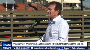 Read more about the article ΕΓΚΑΙΝΙΑΣΤΗΚΕ ΤΟ ΝΕΟ ΤΜΗΜΑ ΑΣΤΥΝΟΜΙΚΩΝ ΕΠΙΧΕΙΡΗΣΕΩΝ ΑΡΓΟΛΙΔΑΣ ΣΤΗ ΝΕΑ ΚΙΟ (ΒΙΝΤΕΟ)