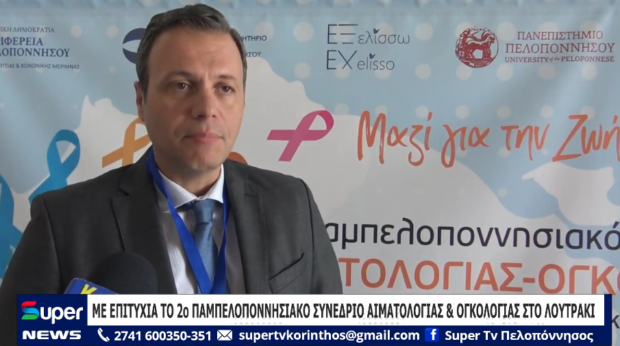 ΜΕ ΕΠΙΤΥΧΙΑ ΤΟ 2ο ΠΑΜΠΕΛΟΠΟΝΝΗΣΙΑΚΟ ΣΥΝΕΔΡΙΟ ΑΙΜΑΤΟΛΟΓΙΑΣ & ΟΓΚΟΛΟΓΙΑΣ ΣΤΟ ΛΟΥΤΡΑΚΙ (VD)