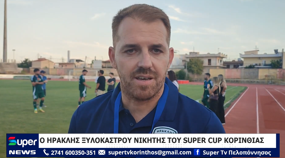 Ο ΗΡΑΚΛΗΣ ΞΥΛΟΚΑΣΤΡΟΥ ΝΙΚΗΤΗΣ ΤΟΥ SUPER CUP ΚΟΡΙΝΘΙΑΣ (VD)