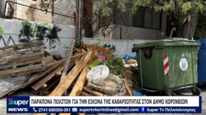 Read more about the article ΠΑΡΑΠΟΝΑ ΠΟΛΙΤΩΝ ΓΙΑ ΤΗΝ ΕΙΚΟΝΑ ΤΗΣ ΚΑΘΑΡΙΟΤΗΤΑΣ ΣΤΟΝ ΔΗΜΟ ΚΟΡΙΝΘΙΩΝ (VD)