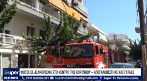 Read more about the article ΦΩΤΙΑ ΣΕ ΔΙΑΜΕΡΙΣΜΑ ΣΤΟ ΚΕΝΤΡΟ ΤΗΣ ΚΟΡΙΝΘΟΥ – ΑΠΕΓΚΛΩΒΙΣΤΗΚΕ ΚΑΙ ΓΑΤΑΚΙ (VD)