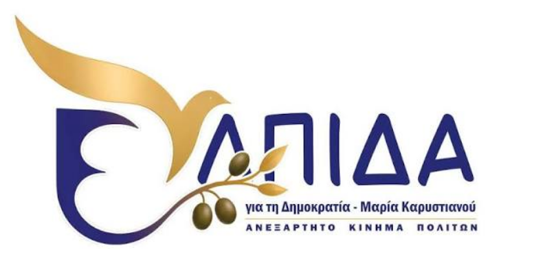 Read more about the article Συγκροτήθηκε η οργάνωση του κινήματος «Ελπίδα για τη Δημοκρατία» της Μαρίας Καρυστιανού στην Κορινθία