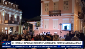 Read more about the article ΜΕ ΕΠΙΤΥΧΙΑ Η ΠΑΡΟΥΣΙΑΣΗ ΤΟΥ ΒΙΒΛΙΟΥ «ΟΙ ΔΩΣΙΛΟΓΟΙ» ΤΟΥ ΜΕΝΕΛΑΟΥ ΧΑΡΑΛΑΜΠΙΔΗ (ΒΙΝΤΕΟ)