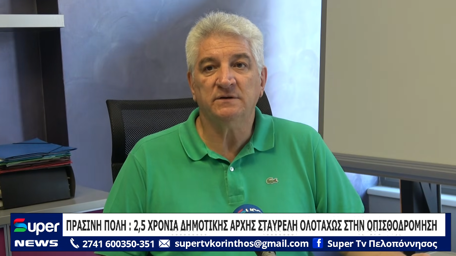 ΠΡΑΣΙΝΗ ΠΟΛΗ: 2,5 ΧΡΟΝΙΑ ΔΗΜΟΤΙΚΗΣ ΑΡΧΗΣ ΣΤΑΥΡΕΛΗ ΟΛΟΤΑΧΩΣ ΣΤΗΝ ΟΠΙΣΘΟΔΡΟΜΗΣΗ (VD)