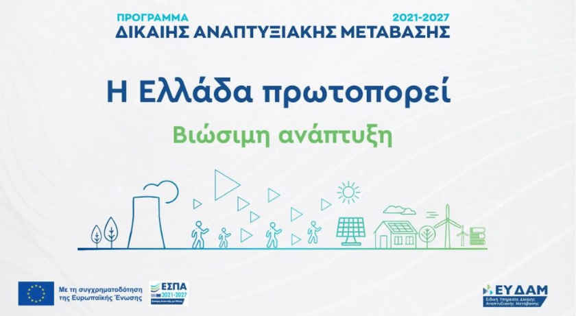 You are currently viewing Επιμελητήριο Αρκαδίας: Παράταση υποβολής αιτήσεων μέχρι τις 16 Νοεμβρίου για τις δράσεις επιχειρηματικότητας δίκαιης αναπτυξιακής μετάβασης (ΔΑΜ 21, ΔΑΜ 22, ΔΑΜ 23, ΔΑΜ 24)