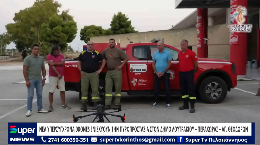 ΝΕΑ ΥΠΕΡΣΥΓΧΡΟΝΑ DRONES ΕΝΙΣΧΥΟΥΝ ΤΗΝ ΠΥΡΟΠΡΟΣΤΑΣΙΑ ΣΤΟΝ ΔΗΜΟ ΛΟΥΤΡΑΚΙΟΥ – ΠΕΡΑΧΩΡΑΣ – ΑΓ. ΘΕΟΔΩΡΩΝ (BINTEO)