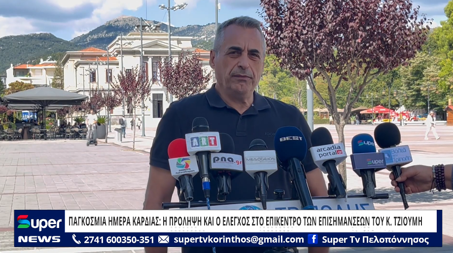 ΠΑΓΚΟΣΜΙΑ ΗΜΕΡΑ ΚΑΡΔΙΑΣ: Η ΠΡΟΛΗΨΗ ΚΑΙ Ο ΕΛΕΓΧΟΣ ΣΤΟ ΕΠΙΚΕΝΤΡΟ ΤΩΝ ΕΠΙΣΗΜΑΝΣΕΩΝ ΤΟΥ Κ. ΤΖΙΟΥΜΗ (ΒΙΝΤΕΟ)