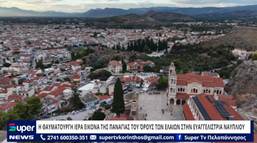 Η ΘΑΥΜΑΤΟΥΡΓΗ ΙΕΡΑ ΕΙΚΟΝΑ ΤΗΣ ΠΑΝΑΓΙΑΣ ΤΟΥ ΌΡΟΥΣ ΤΩΝ ΕΛΑΙΩΝ ΣΤΗΝ ΕΥΑΓΓΕΛΙΣΤΡΙΑ ΝΑΥΠΛΙΟΥ (ΒΙΝΤΕΟ)