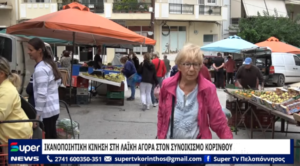 Read more about the article ΙΚΑΝΟΠΟΙΗΤΙΚΗ ΚΙΝΗΣΗ ΣΤΗ ΛΑΪΚΗ ΑΓΟΡΑ ΣΤΟΝ ΣΥΝΟΙΚΙΣΜΟ ΚΟΡΙΝΘΟΥ (ΒΙΝΤΕΟ)
