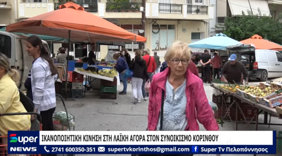 ΙΚΑΝΟΠΟΙΗΤΙΚΗ ΚΙΝΗΣΗ ΣΤΗ ΛΑΪΚΗ ΑΓΟΡΑ ΣΤΟΝ ΣΥΝΟΙΚΙΣΜΟ ΚΟΡΙΝΘΟΥ (ΒΙΝΤΕΟ)