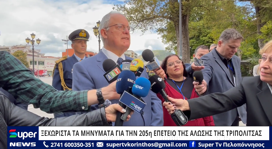 ΞΕΧΩΡΙΣΤΑ ΤΑ ΜΗΝΥΜΑΤΑ ΓΙΑ ΤΗΝ 205η ΕΠΕΤΕΙΟ ΤΗΣ ΑΛΩΣΗΣ ΤΗΣ ΤΡΙΠΟΛΙΤΣΑΣ (VD)