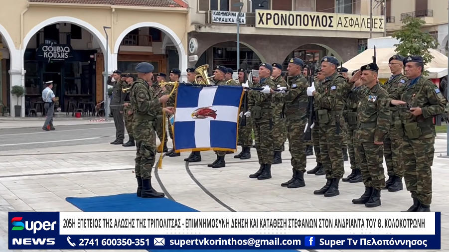205Η ΕΠΕΤΕΙΟΣ ΤΗΣ ΑΛΩΣΗΣ ΤΗΣ ΤΡΙΠΟΛΙΤΣΑΣ – ΕΠΙΜΝΗΜΟΣΥΝΗ ΔΕΗΣΗ ΚΑΙ ΚΑΤΑΘΕΣΗ ΣΤΕΦΑΝΩΝ (VD)