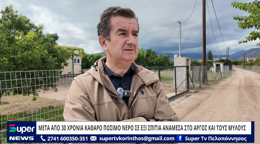 ΜΕΤΑ ΑΠΟ 30 ΧΡΟΝΙΑ ΚΑΘΑΡΟ ΠΟΣΙΜΟ ΝΕΡΟ ΣΕ ΕΞΙ ΣΠΙΤΙΑ ΑΝΑΜΕΣΑ ΣΤΟ ΑΡΓΟΣ ΚΑΙ ΤΟΥΣ ΜΥΛΟΥΣ (VD)