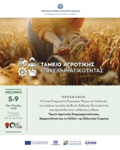 Read more about the article Ταμείο Αγροτικής Επιχειρηματικότητας Ξεκινά σήμερα η διαδικασία για το πρώτο χρηματοδοτικό εργαλείο –Πρόσκληση προς τις τράπεζες για δάνεια €250 εκατ.