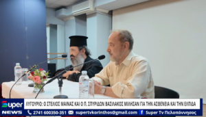 Read more about the article ΛΥΓΟΥΡΙΟ: Ο ΣΤΕΛΙΟΣ ΜΑΙΝΑΣ ΚΑΙ Ο Π. ΣΠΥΡΙΔΩΝ ΒΑΣΙΛΑΚΟΣ ΜΙΛΗΣΑΝ ΓΙΑ ΤΗΝ ΑΣΘΕΝΕΙΑ ΚΑΙ ΤΗΝ ΕΛΠΙΔΑ (VD)