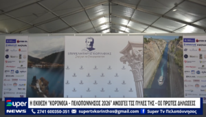 Read more about the article Η ΕΚΘΕΣΗ “ΚΟΡΙΝΘΙΑ – ΠΕΛΟΠΟΝΝΗΣΟΣ 2026” ΑΝΟΙΓΕΙ ΤΙΣ ΠΥΛΕΣ ΤΗΣ – ΟΙ ΠΡΩΤΕΣ ΔΗΛΩΣΕΙΣ (VD)