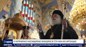 Read more about the article O ΠΑΤΡΙΑΡΧΗΣ ΑΛΕΞΑΝΔΡΕΙΑΣ ΘΕΟΔΩΡΟΣ Β΄ ΣΤΗ ΝΕΑ ΚΙΟ ΑΡΓΟΛΙΔΑΣ (VD)