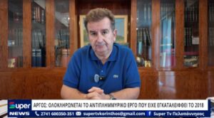 Read more about the article AΡΓΟΣ: ΟΛΟΚΛΗΡΩΝΕΤΑΙ ΤΟ ΑΝΤΙΠΛΗΜΜΥΡΙΚΟ ΕΡΓΟ ΠΟΥ ΕΙΧΕ ΕΓΚΑΤΑΛΕΙΦΘΕΙ ΤΟ 2018 (ΒΙΝΤΕΟ)