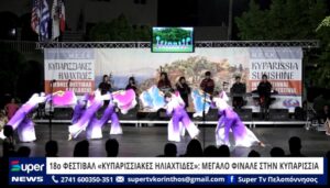 Read more about the article 18o ΦΕΣΤΙΒΑΛ ΚΥΠΑΡΙΣΣΙΑΚΕΣ ΗΛΙΑΧΤΙΔΕΣ: ΜΕΓΑΛΟ ΦΙΝΑΛΕ ΣΤΗΝ ΚΥΠΑΡΙΣΣΙΑ (ΒΙΝΤΕΟ)