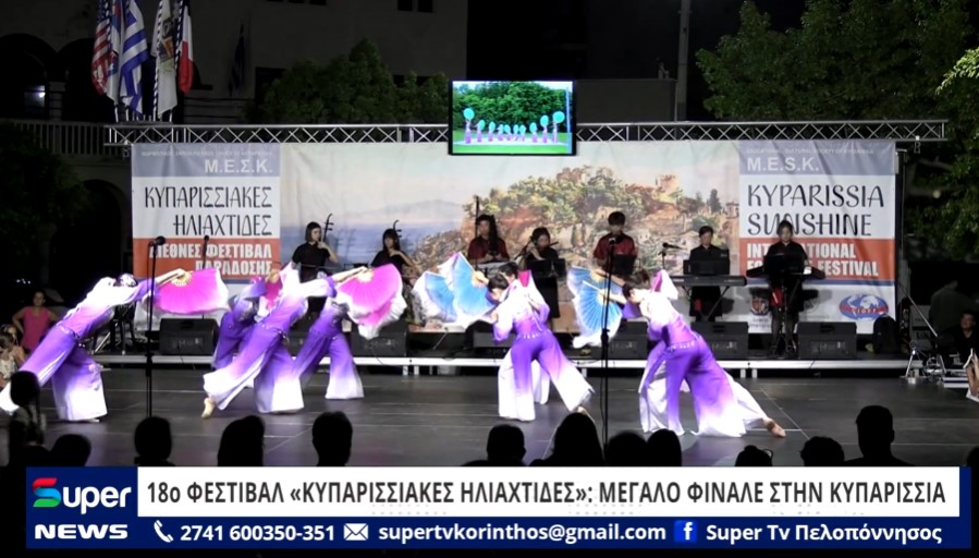 You are currently viewing 18o ΦΕΣΤΙΒΑΛ ΚΥΠΑΡΙΣΣΙΑΚΕΣ ΗΛΙΑΧΤΙΔΕΣ: ΜΕΓΑΛΟ ΦΙΝΑΛΕ ΣΤΗΝ ΚΥΠΑΡΙΣΣΙΑ (ΒΙΝΤΕΟ)