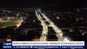 Read more about the article ΜΕ ΜΕΓΑΛΗ ΣΥΜΜΕΤΟΧΗ Η 7Η ΛΕΥΚΗ ΝΥΧΤΑ ΝΑΥΠΛΙΟΥ – ΑΥΞΗΜΕΝΗ ΚΙΝΗΣΗ ΣΤΗΝ ΑΓΟΡΑ