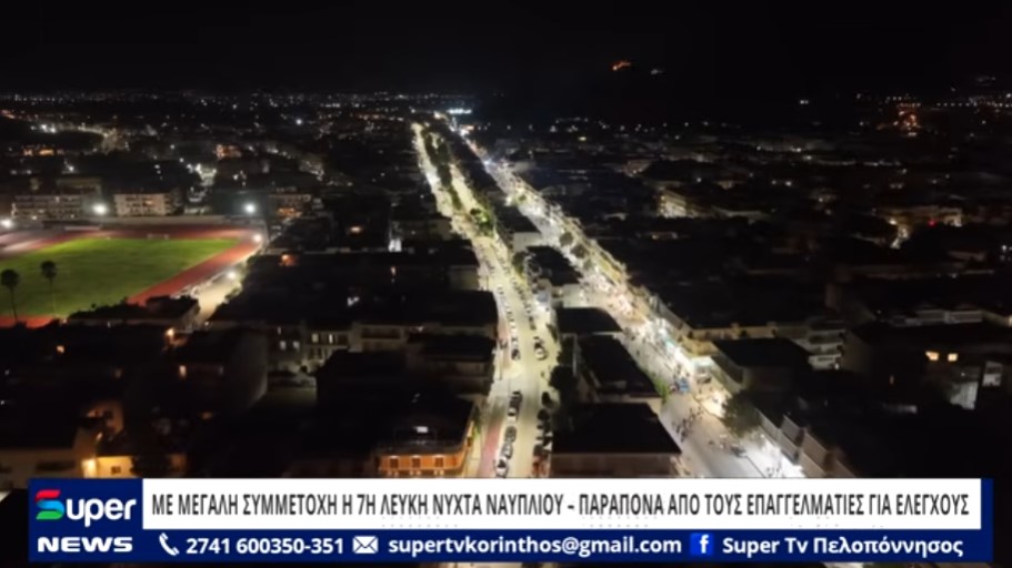 You are currently viewing ΜΕ ΜΕΓΑΛΗ ΣΥΜΜΕΤΟΧΗ Η 7Η ΛΕΥΚΗ ΝΥΧΤΑ ΝΑΥΠΛΙΟΥ – ΑΥΞΗΜΕΝΗ ΚΙΝΗΣΗ ΣΤΗΝ ΑΓΟΡΑ