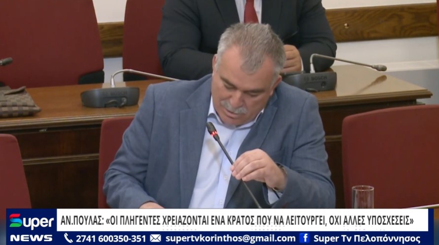 Read more about the article ΑΝ.ΠΟΥΛΑΣ: “ΟΙ ΠΛΗΓΕΝΤΕΣ ΧΡΕΙΑΖΟΝΤΑΙ ΕΝΑ ΚΡΑΤΟΣ ΠΟΥ ΝΑ ΛΕΙΤΟΥΡΓΕΙ, ΟΧΙ ΑΛΛΕΣ ΥΠΟΣΧΕΣΕΙΣ” (VD)