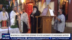Read more about the article ΜΕ ΚΑΤΑΝΥΞΗ Ο ΠΑΝΗΓΥΡΙΚΟΣ ΕΣΠΕΡΙΝΟΣ ΤΟΥ ΑΓΙΟΥ ΑΛΕΞΑΝΔΡΟΥ ΣΤΟ ΝΟΣΟΚΟΜΕΙΟ ΝΑΥΠΛΙΟΥ (VD)