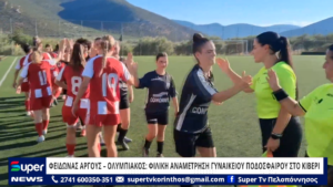 Read more about the article ΦΕΙΔΩΝΑΣ ΑΡΓΟΥΣ – ΟΛΥΜΠΙΑΚΟΣ ΦΙΛΙΚΗ ΑΝΑΜΕΤΡΗΣΗ ΓΥΝΑΙΚΕΙΟΥ ΠΟΔΟΣΦΑΙΡΟΥ ΣΤΟ ΚΙΒΕΡΙ (VD)