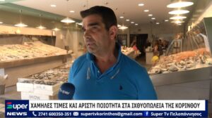 Read more about the article ΧΑΜΗΛΕΣ ΤΙΜΕΣ ΚΑΙ ΑΡΙΣΤΗ ΠΟΙΟΤΗΤΑ ΣΤΑ ΙΧΘΥΟΠΩΛΕΙΑ ΤΗΣ ΚΟΡΙΝΘΟΥ (VD)
