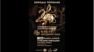 Read more about the article Το 20ο Πανελλήνιο Συνέδριο Χορωδιών στην Τρίπολη