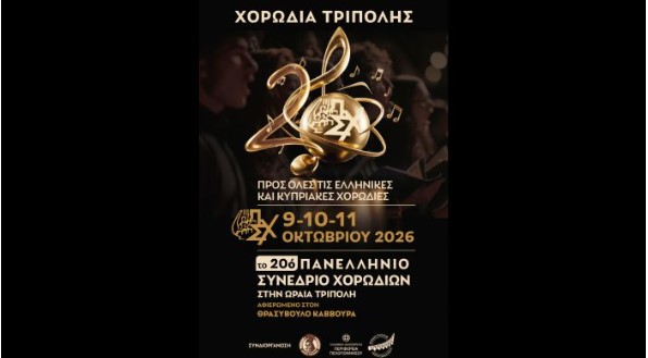 Το 20ο Πανελλήνιο Συνέδριο Χορωδιών στην Τρίπολη