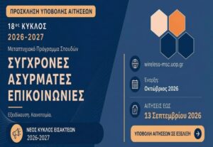 Read more about the article Παράταση για το Πρόγραμμα Μεταπτυχιακών Σπουδών Σύγχρονες Ασύρματες Επικοινωνίες