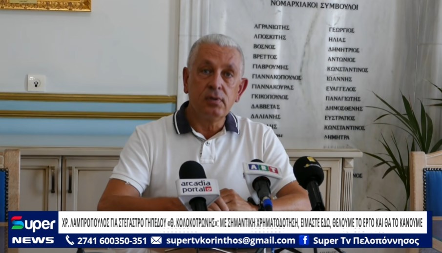 You are currently viewing ΧΡΗΣΤΟΣ ΛΑΜΠΡΟΠΟΥΛΟΣ ΓΙΑ ΣΤΕΓΑΣΤΡΟ ΓΗΠΕΔΟΥ «Θ. ΚΟΛΟΚΟΤΡΩΝΗΣ»: ΜΕ ΣΗΜΑΝΤΙΚΗ ΧΡΗΜΑΤΟΔΟΤΗΣΗ, ΕΙΜΑΣΤΕ ΕΔΩ, ΘΕΛΟΥΜΕ ΤΟ ΕΡΓΟ ΚΑΙ ΘΑ ΤΟ ΚΑΝΟΥΜΕ (ΒΙΝΤΕΟ)