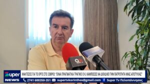 Read more about the article ΜΑΛΤΕΖΟΣ ΓΙΑ ΤΟ ΕΡΓΟ ΣΤΟ ΞΟΒΡΙΟ: “ΕΙΝΑΙ ΠΡΑΓΜΑΤΙΚΑ ΤΡΑΓΙΚΟ Ο Κ. ΚΑΜΠΟΣΟΣ ΝΑ ΔΙΕΚΔΙΚΕΙ ΤΗΝ ΠΑΤΡΟΤΗΤΑ ΜΙΑΣ ΑΠΟΤΥΧΙΑΣ” (ΒΙΝΤΕΟ)
