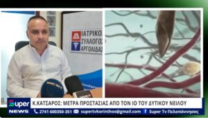 Read more about the article Κ.ΚΑΤΣΑΡΟΣ: ΜΕΤΡΑ ΠΡΟΣΤΑΣΙΑΣ ΑΠΟ ΤΟΝ ΙΟ ΤΟΥ ΔΥΤΙΚΟΥ ΝΕΙΛΟΥ (ΒΙΝΤΕΟ)