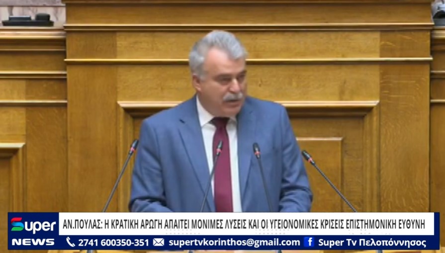 ΑΝ.ΠΟΥΛΑΣ :Η ΚΡΑΤΙΚΗ ΑΡΩΓΗ ΑΠΑΙΤΕΙ ΜΟΝΙΜΕΣ ΛΥΣΕΙΣ ΚΑΙ ΟΙ ΥΓΕΙΟΝΟΜΙΚΕΣ ΚΡΙΣΕΙΣ ΕΠΙΣΤΗΜΟΝΙΚΗ ΕΥΘΥΝΗ (ΒΙΝΤΕΟ)