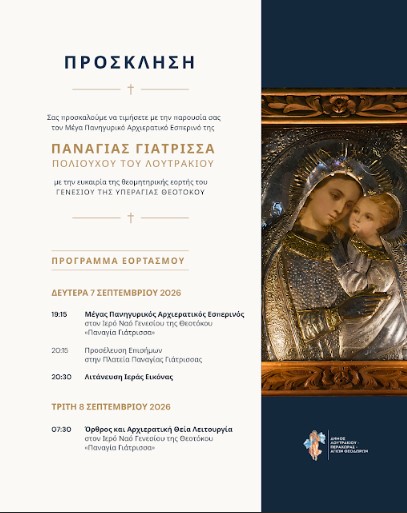 Λουτράκι: Κυκλοφοριακές ρυθμίσεις λόγω του εορτασμού της ΠΑΝΑΓΙΑΣ ΓΙΑΤΡΙΣΣΑΣ