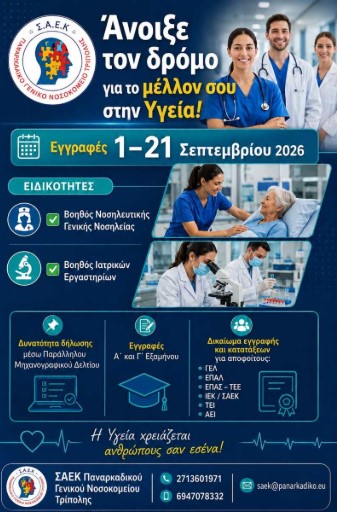 You are currently viewing Έναρξη εγγραφών στη Σ.Α.Ε.Κ. του Παναρκαδικού Γενικού Νοσοκομείου Τρίπολης