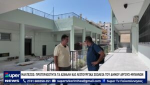 Read more about the article ΜΑΛΤΕΖΟΣ: ΠΡΟΤΕΡΑΙΟΤΗΤΑ ΤΑ ΑΣΦΑΛΗ ΚΑΙ ΛΕΙΤΟΥΡΓΙΚΑ ΣΧΟΛΕΙΑ ΤΟΥ ΔΗΜΟΥ ΑΡΓΟΥΣ ΜΥΚΗΝΩΝ (BINTEO)