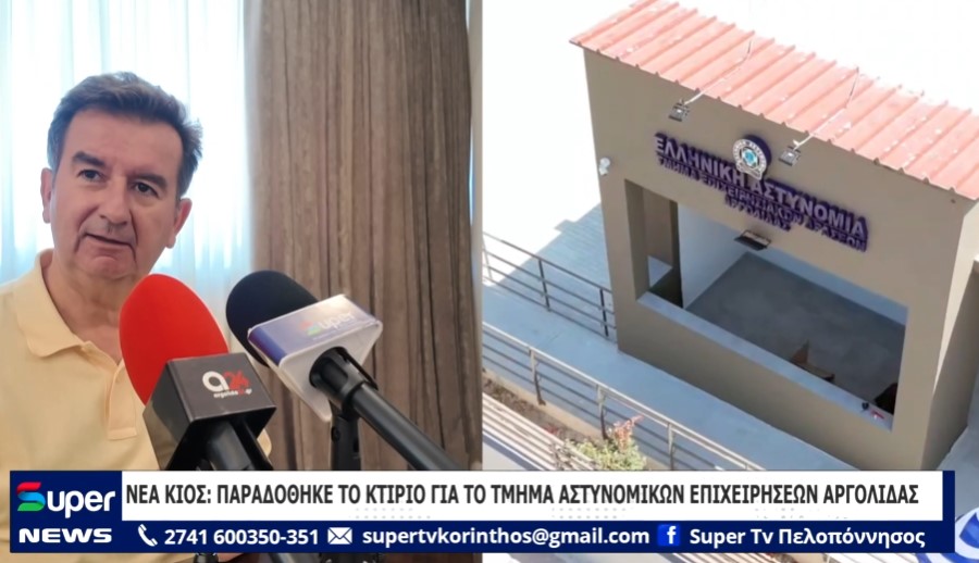 Read more about the article ΝΕΑ ΚΙΟΣ: ΠΑΡΑΔΟΘΗΚΕ ΤΟ ΚΤΙΡΙΟ ΓΙΑ ΤΟ ΤΜΗΜΑ ΑΣΤΥΝΟΜΙΚΩΝ ΕΠΙΧΕΙΡΗΣΕΩΝ ΑΡΓΟΛΙΔΑΣ (ΒΙΝΤΕΟ)