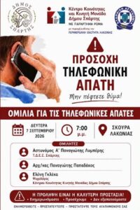 Read more about the article Δήμος Σπάρτης: Ενημέρωση για τις τηλεφωνικές απάτες – Τη Δευτέρα 7 Σεπτεμβρίου στην Κοινότητα Σκούρας