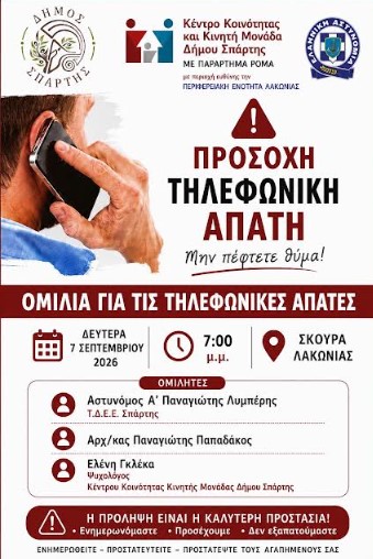 You are currently viewing Δήμος Σπάρτης: Ενημέρωση για τις τηλεφωνικές απάτες – Τη Δευτέρα 7 Σεπτεμβρίου στην Κοινότητα Σκούρας