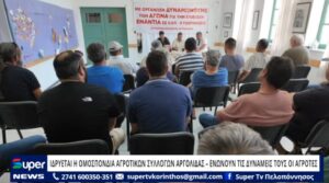 Read more about the article ΙΔΡΥΕΤΑΙ Η ΟΜΟΣΠΟΝΔΙΑ ΑΓΡΟΤΙΚΩΝ ΣΥΛΛΟΓΩΝ ΑΡΓΟΛΙΔΑΣ – ΕΝΩΝΟΥΝ ΤΙΣ ΔΥΝΑΜΕΙΣ ΤΟΥΣ ΟΙ ΑΓΡΟΤΕΣ (ΒΙΝΤΕΟ)