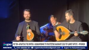 Read more about the article ΜΕ ΤΟΝ «ΑΡΧΑΓΓΕΛΟ ΤΗΣ ΚΡΗΤΗΣ» ΟΛΟΚΛΗΡΩΘΗΚΕ ΤΟ ΠΟΛΙΤΙΣΤΙΚΟ ΚΑΛΟΚΑΙΡΙ 2026 ΤΟΥ ΔΗΜΟΥ ΆΡΓΟΥΣ – ΜΥΚΗΝΩΝ (ΒΙΝΤΕΟ)