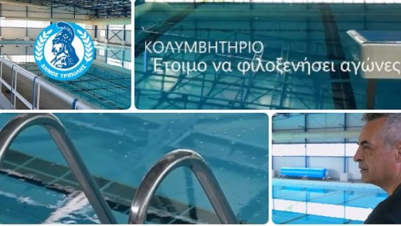 Κολυμβητήριο Τρίπολης | Στο τέλος Σεπτεμβρίου θα λειτουργήσει ξανά – Τι ισχύει για σχολεία, συνδρομές και αγώνες 
