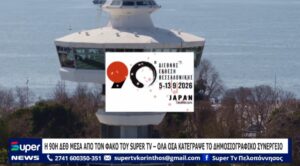 Read more about the article Η 90Η ΔΕΘ ΜΕΣΑ ΑΠΟ ΤΟΝ ΦΑΚΟ ΤΟΥ SUPER TV – ΟΛΑ ΟΣΑ ΚΑΤΕΓΡΑΨΕ ΤΟ ΔΗΜΟΣΙΟΓΡΑΦΙΚΟ ΣΥΝΕΡΓΕΙΟ (VD)